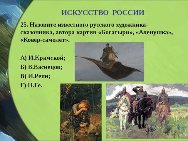 Назовите известного русского художника сказочника автора картин богатыри аленушка иван царевич