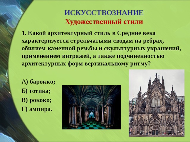 Какие два названия употребляются относительно представленного на рисунке стиля архитектуры ответы