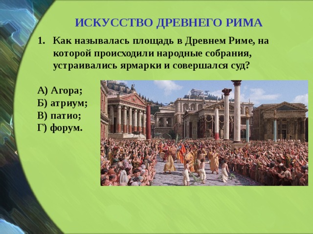Что такое народное собрание в риме. Как называлась площадь в древнем Риме. Собрание в древнем Риме. Народное собрание в древнем Риме. Народные собрания в древнем Риме назывались.