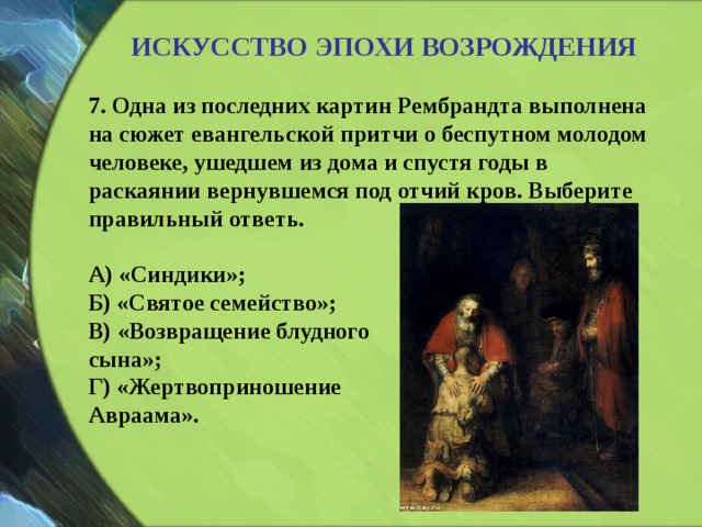 Одна из последних картин рембрандта выполнена на сюжет евангельской