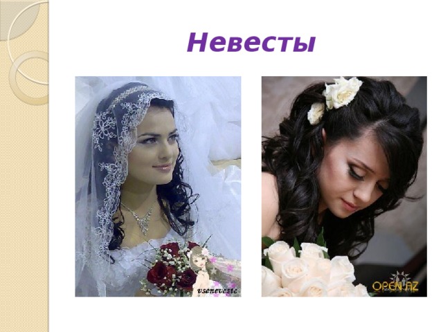 Невесты 