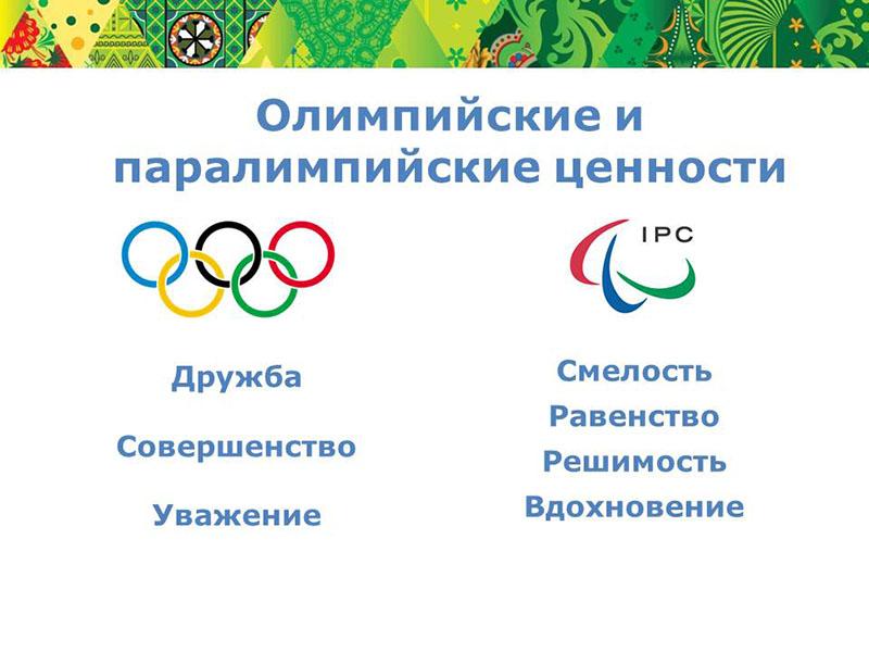 Назовите олимпийский. История Олимпийских и Паралимпийских игр. Олимпийские игры Паралимпийские игры. Олимпийские и Паралимпийские игры презентация. Паралимпийские и Олимпийские игры символика.