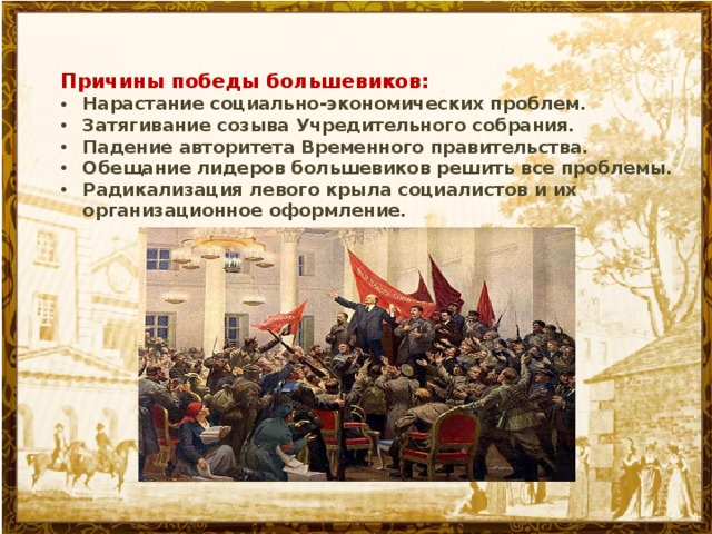 Причины победы октябрьской революции 1917 года презентация