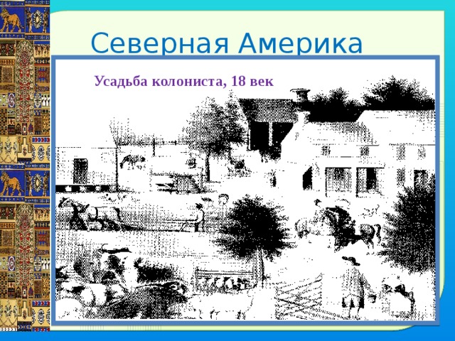 Рассмотрите изображение форта джеймс и усадьбы колониста о каких особенностях