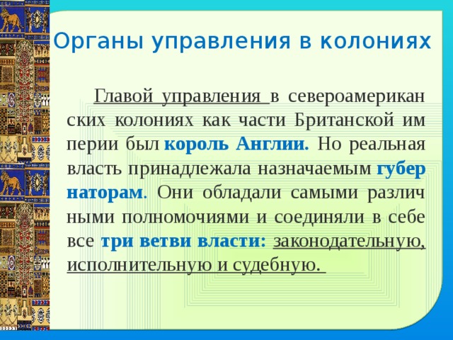 Схема управления колониями в северной америке история 8 класс