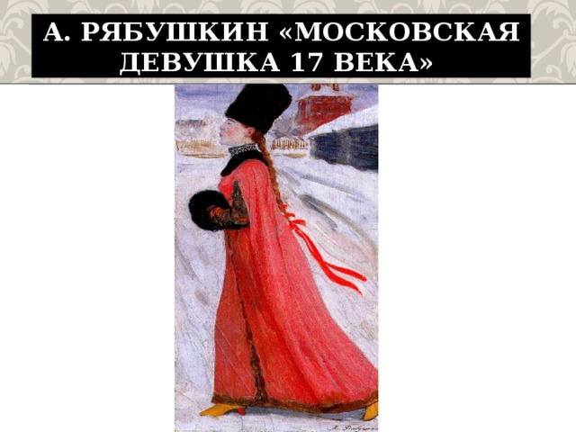 Страна глухих рябушкина. Рябушкин Московская девушка 17 века. Картина Рябушкина Московская девушка 17 века. Московская девушка XVII В. художник а. п. Рябушкин.