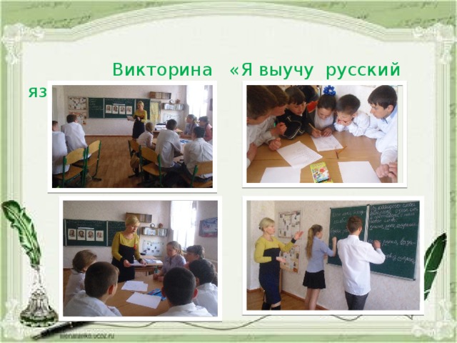  Викторина «Я выучу русский язык»  