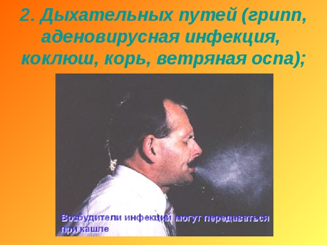 2. Дыхательных путей ( грипп , аденовирусная инфекция, коклюш , корь , ветряная оспа ); 