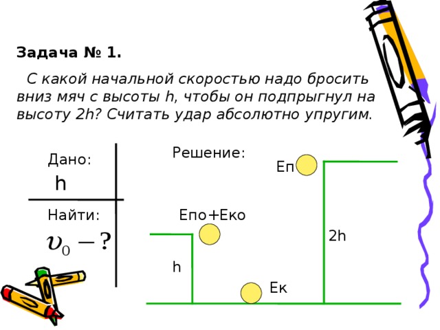 Скорость брошенного мяча 15. С какой скоростью надо бросить мяч вниз с высоты 3 м. С какой начальной скоростью надо бросить вниз мяч с высоты 2 м. С какой начальной скоростью надо 2 м. Если бросить вниз мяч с высоты 2,3.