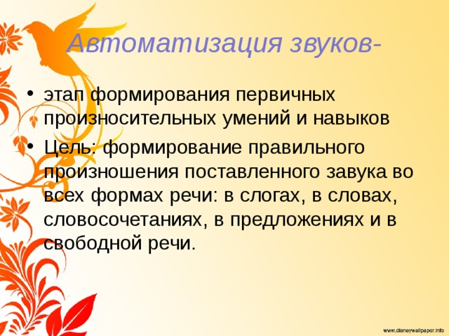 Этап звук. Автоматизация этапы логопедия. Этапы автоматизации звуков.