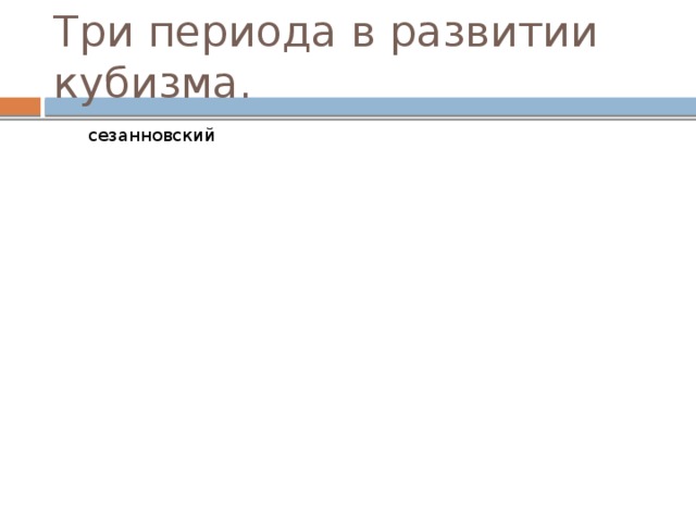 Три периода в развитии кубизма. сезанновский аналитический синтетический 