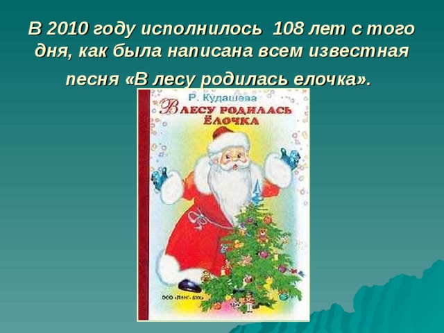 Презентация в лесу родилась елочка