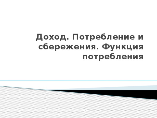 Доход. Потребление и сбережения. Функция потребления 