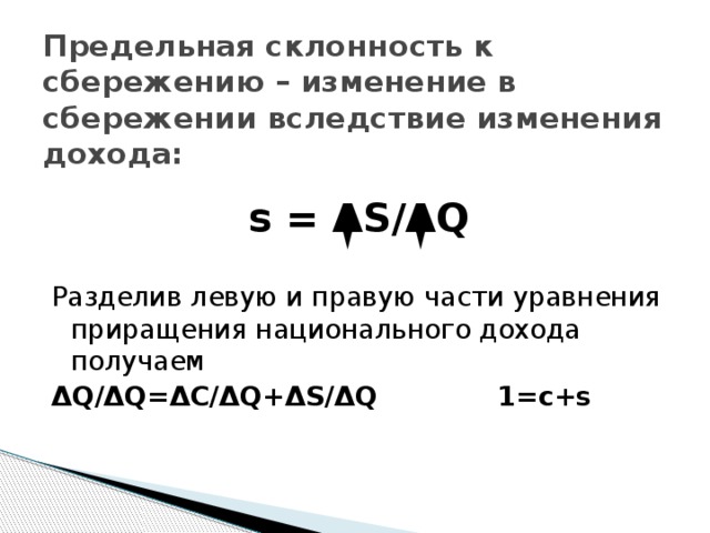 Предельная склонность к сбережению. Уравнение национального дохода. Национальный доход инвестиции и склонность к сбережению. Национальный доход инвестиции и предельная склонность к сбережению. Предельная склонность приращение дохода.