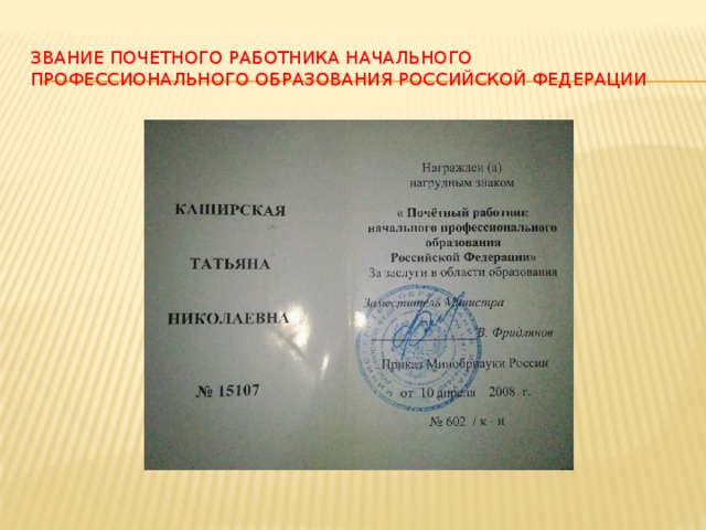 Звание почетного работника начального профессионального образования Российской федерации 