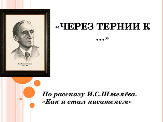 Как я стал писателем краткое содержание шмелев. Картинки к рассказу как я стал писателем. Шмелев как я стал писателем иллюстрации. И. С. Шмелев «как я стал писателем» спасибо за внимание.