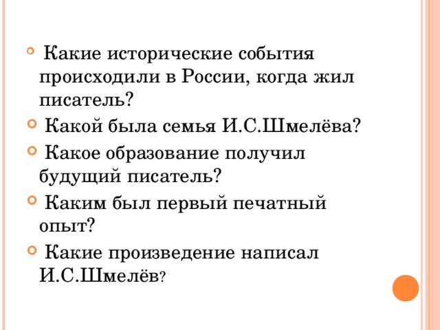 Составьте план статьи учебника посвященной и с шмелеву