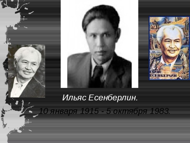 Ильяс Есенберлин.  10 января 1915 - 5 октября 1983. 