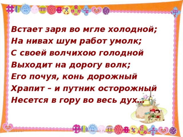 Почевать. Встает Заря во мгле холодной на Нивах шум работ умолк. Встаёт Заря во мгле холодной Пушкин. На Нивах шум работ умолк с своей. Стихотворение встает Заря во мгле холодной.