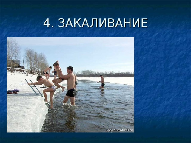Закаливание здоровый образ жизни проект Здоровый образ жизни