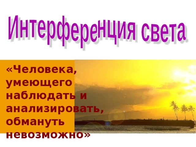 «Человека, умеющего наблюдать и анализировать, обмануть невозможно» Артур Конан Дойл