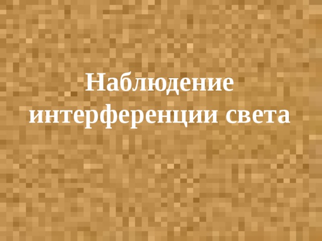 Наблюдение интерференции света