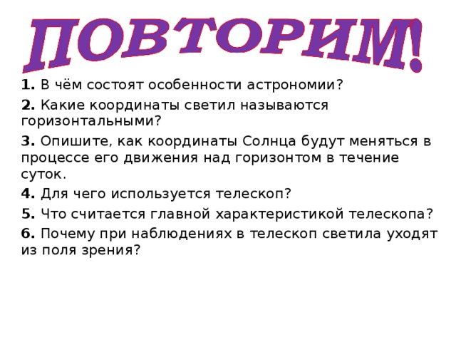 Координаты солнца и дождя геншин открыть. В чём состоят особенности астрономии. В чëм состоят особенности астрономии. Опишите как координаты солнца будут меняться в процессе его движения. Опишите как координаты солнца будут меняться в течении суток.