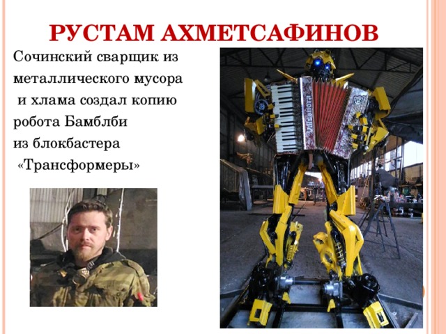 РУСТАМ АХМЕТСАФИНОВ Сочинский сварщик из металлического мусора  и хлама создал копию робота Бамблби из блокбастера  «Трансформеры» 