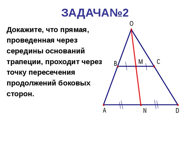 Прямая проходящая через середину сторон