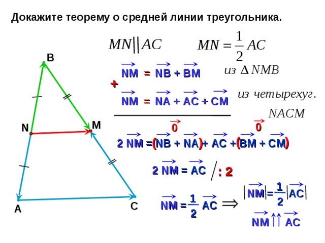 Теорема о средней линии треугольника формулировка