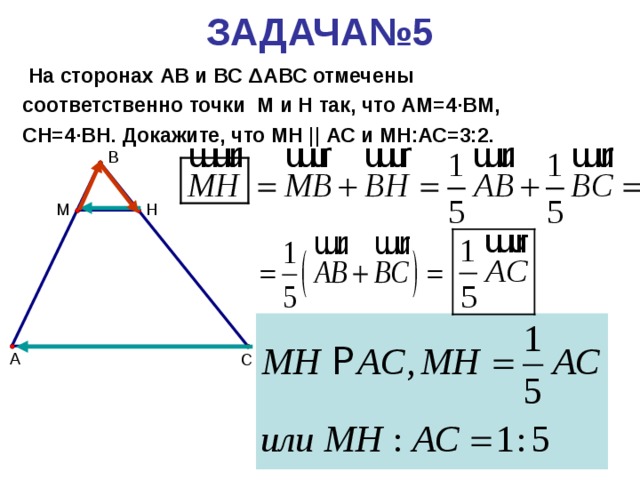 На рисунке 22. Точки отмечены соответственно. На сторонах АВ вс АС. Мн||АС найти вс треугольника АВС И МВН. Доказать, используя векторы, что мн параллельно АС И мн:АС=1,5.