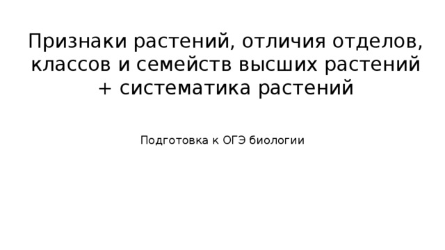 Признаки растений, отличия отделов, классов и семейств высших растений + систематика растений Подготовка к ОГЭ биологии 
