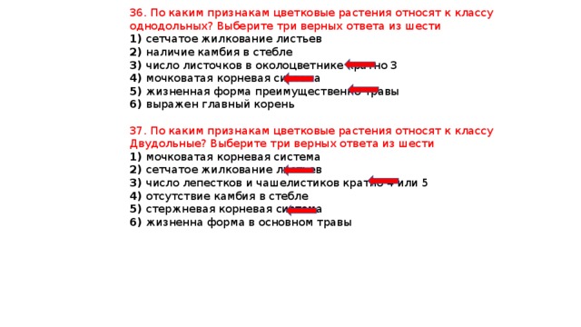 Обозначь 3 верных ответа. Выберите 3 верных ответа признаки растений. Выберите три верных признака класс Однодольные. По каким признакам цветковые растения относят к классу однодольных.