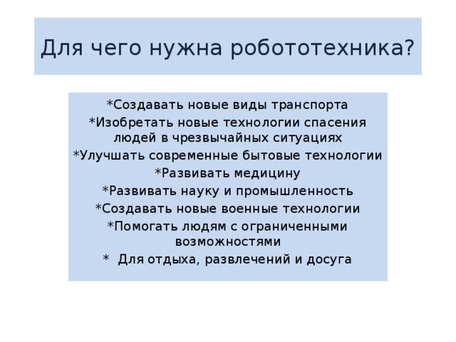 Презентация для чего нужна робототехника