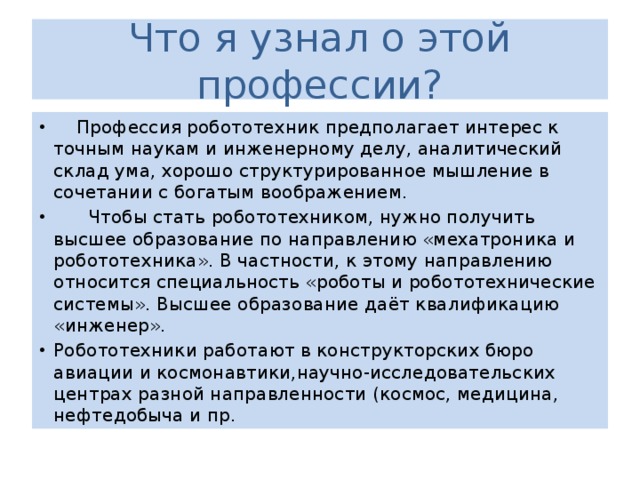 Профессия робототехника презентация