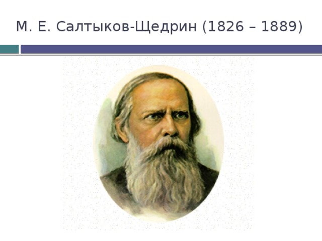 М. Е. Салтыков-Щедрин (1826 – 1889) 