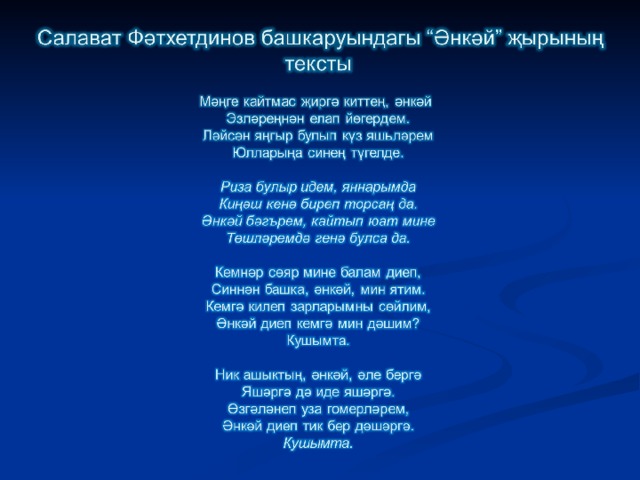 Сина салават текст. Салават текст песни. Килэ Ява текст. Салават Фатхетдинов текст.