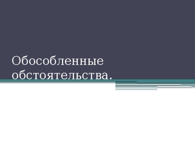 Обособленные обстоятельства диктант