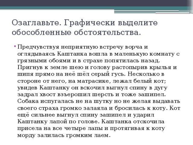 Кот увидел каштанку вскочил вытянул спину задрал хвост и взъерошил шерсть схема