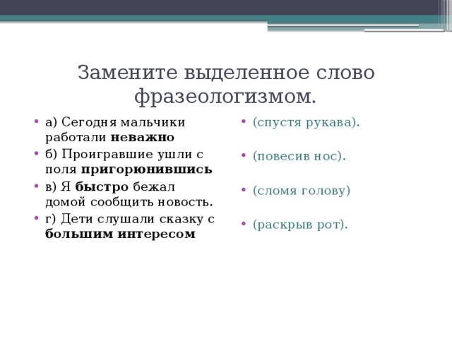 Прочитайте замените каждое выделенное слово синонимом выбрав его из слов в скобках с моря дул