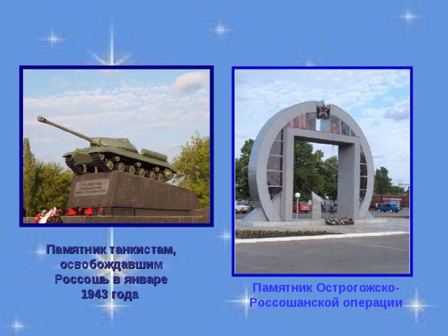 Памятник танкистам, освобождавшим Россошь в январе 1943 года Памятник Острогожско-Россошанской операции  