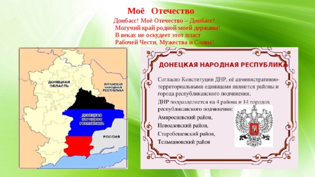  Моё Отечество   Донбасс! Моё Отечество – Донбасс!  Могучий край родной моей державы!  В веках не оскудеет этот пласт  Рабочей Чести, Мужества и Славы!  А.Шемшурин 3.Территория ДНР.  