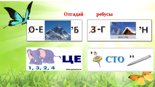 Отгадай ребусы 22.Отгадай ребусы  