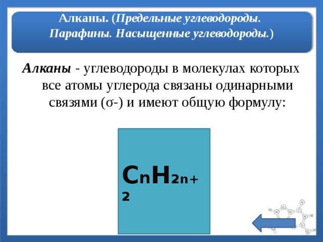 Алканы. ( Предельные углеводороды.  Парафины. Насыщенные углеводороды. ) Алканы - углеводороды в молекулах которых все атомы углерода связаны одинарными связями (σ-) и имеют общую формулу:  C n H 2n+2  