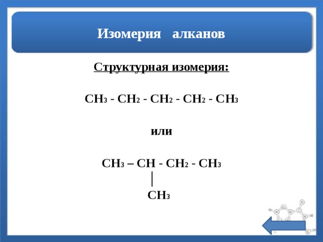 Изомер ch3. Ch2=Ch−Ch=ch2 изомерия. Ch3-Ch-Ch-ch3-ch2-ch3. Ch3—ch2—ch2—ch3 модель. Ch3-ch2-Ch(ch3)-ch3 химия.