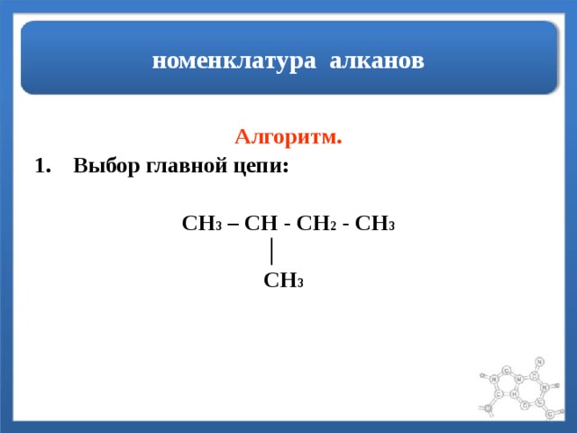 Ch ch ni. Номенклатура углеводорода ch3-Ch. Ch3-ch2-Ch-ch3-Ch-ch3-ch2-ch3-ch3. Ch3-ch2-Ch-ch2-ch3. Название вещества, формула которого ch3-ch2=c-ch3.