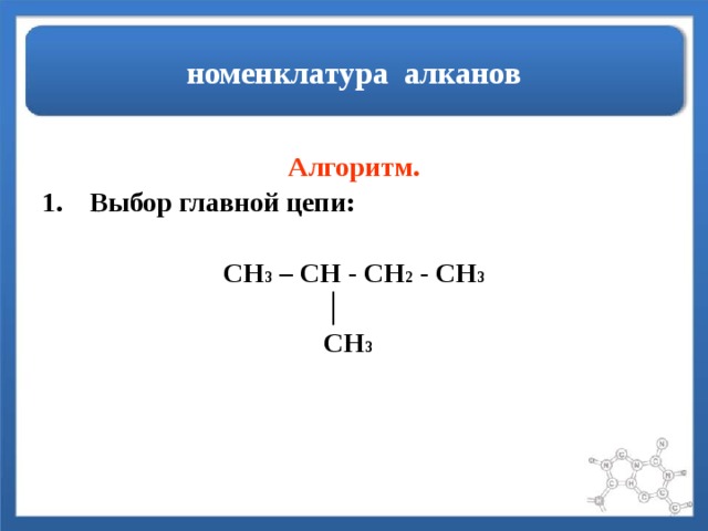 Назовите соединения ch3. Ch3-Ch-ch3 номенклатура. Номенклатура углеводорода ch3-Ch. Ch3 c ch3 Ch c ch3 Ch-ch3 название вещества. Ch3-ch2-Ch(ch3)-ch3 химия.