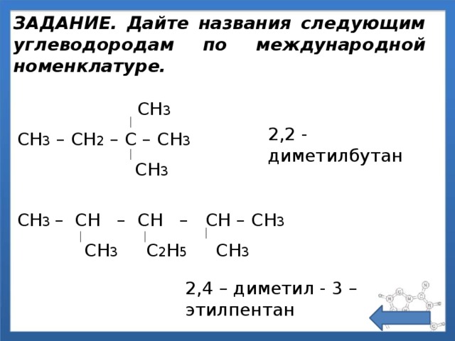 Дайте названия следующим углеводородам по номенклатуре ИЮПАК. Сн3 СН СН сн2 сн3 название вещества. Название углеводорода сн3 СН С сн2. Назвать вещества по систематической номенклатуре:сн3 – с – сн3. 2 3 диметилбутан реакция
