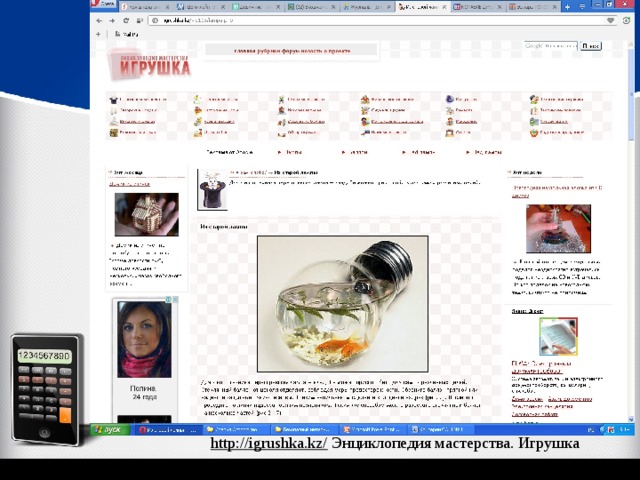 http://igrushka.kz/ Энциклопедия мастерства. Игрушка 