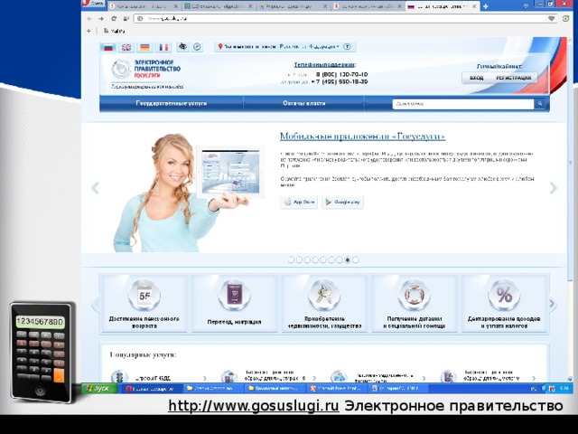 http://www.gosuslugi.ru Электронное правительство ГОСУСЛУГИ 
